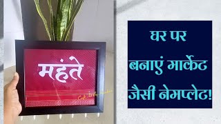 घर पर बनाएं मार्केट जैसी नेमप्लेट/DIY Nameplate/ How to make a nameplate at home. screenshot 5