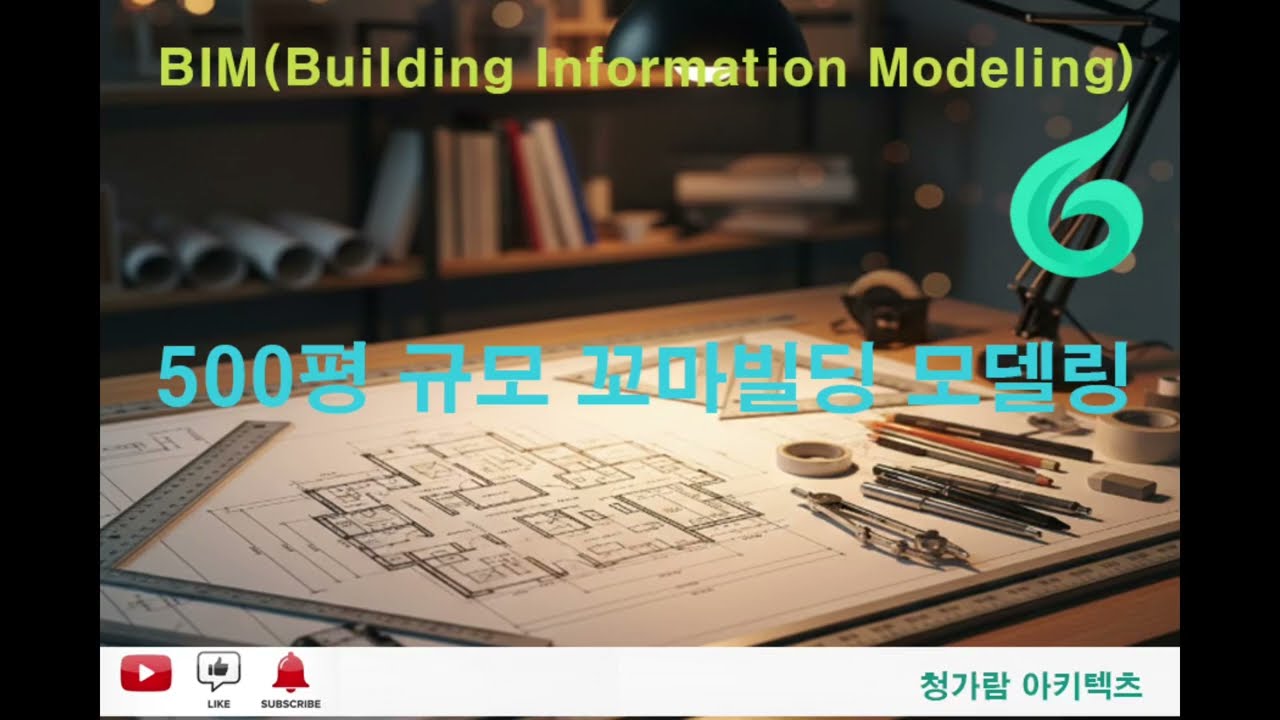 [건축] BIM / 스마트한 건축 프로세스. 가상 시공으로 리스크를 줄이고 가치를 높입니다.  #Revit #BIM프로세스 #건축사 #디자인설계 #꼬마빌딩투자 