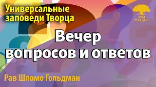 Вечер вопросов и ответов. Рав Шломо Гольдман