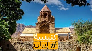 ثاني اكبر كنيسة أرمنية في إيران