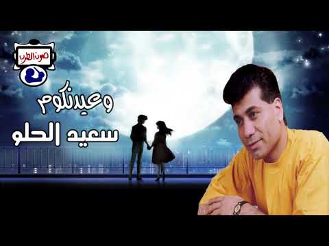 سعيد الحلو وعيدنكوم