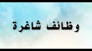 وظيفتك عندنا وظائف مطلوب افراد امن 8 ساعات بكورنيش المعادى