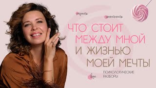 картинка: Что стоит между мной и жизнью моей мечты. Психологические разборы