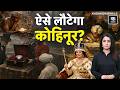 Kohinoor Diamond: क्या भारत वापस ला पाएगा 'कोहिनूर'? | लूटी विरासत पर फिर से सवालों में Britain!