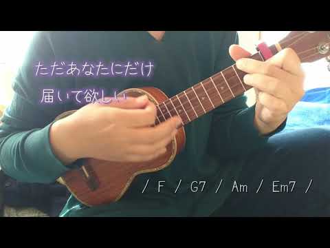 小さな恋のうた/MONGOL800 ウクレレで弾いて歌ってみました(コード付きです)