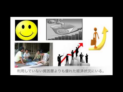 マイクロファイナンスの基本