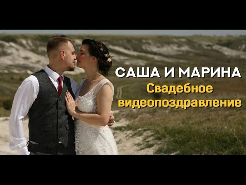 Видео Поздравления Молодым