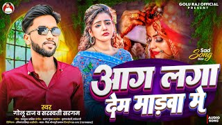 #Audio_आग लगा_देम _माड़वा_#Golu_Raj__#Sarswati _Sargam__Aag Laga Dem Madwa Me #new_Sad_Song_2024