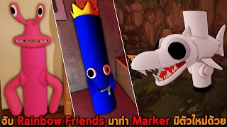 จับ Rainbow Friends มาทำ Marker มีตัวใหม่ด้วย Roblox Rainbow Friends Markers