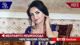 Мехрафруз Немонзода - Мехрафруз Немонзода 2019 | Mehrafruz Nemonzoda - Charo tanhoyam guzoshti 2019