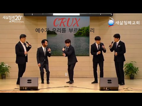 창립20주년 크룩스 찬양예배 새삶침례교회 예수가우리를부르는소리