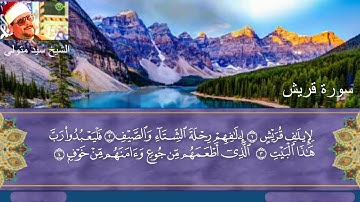 تلاوة سورة قريش الشيخ سيد متولى