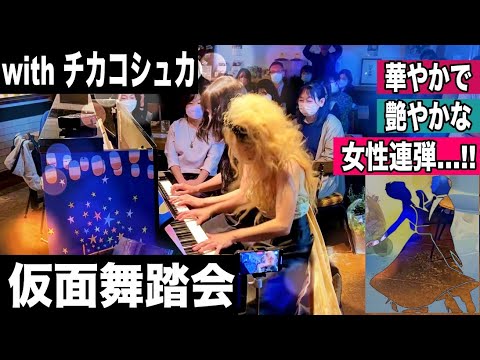 【神回】急遽決行！プロピアニスト チカコシュカさんとの「仮面舞踏会」女性クラシック連弾💃
