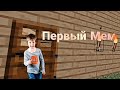 Добро пожаловать на кровавую арену смерти|Мем|1#