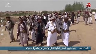 مأرب تهين الحوثي أمام القبائل وتفضح عجزه أمام المبعوث