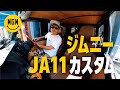 愛車 ジムニー JA11 洗車しながら カスタムポイントのご紹介！車中泊もできる？