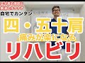 【痛みが楽になる】四十肩・五十肩痛を解消する最強セルフ鍼灸整体