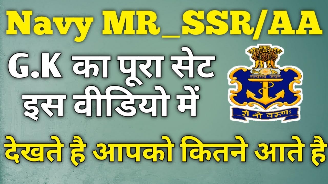 Important GK Practice set for Indian Navy MR_SSR/AA Online Exam.