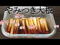 【無限大根】やみつきぽりぽり大根！で作り置きレシピ【気になる新常識】
