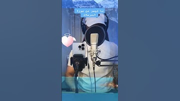 أَلَمْ نَجْعَلِ الْأَرْضَ كِفَاتًا (من سورة المرسلات) للقارئ أبو زينب