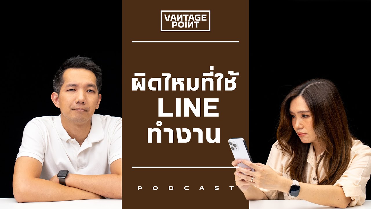 ผิดไหมที่ใช้ LINE ทำงาน
