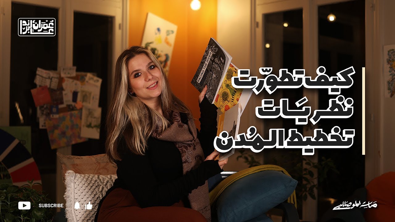 كيف تطورت نظريات تخطيط المدن؟ معقول نحنا حقل تجارب بتطوير المدن؟أجدد توجهات التخطيط الحضري العمراني