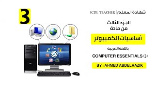 ICDL teacher |  arabic computer essentials (3) | اساسيات الكمبيوتر عربى