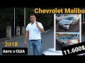 Chevrolet malibu 2018 - "пушка или хлопушка" с аукцеонов США / 11.800$ под ключ.