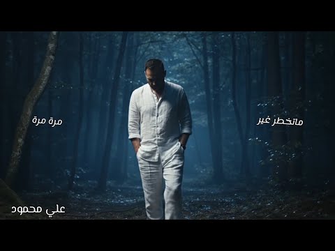 وليتي في بالي ذكرى ماتخطر غير مرة مرة علي محمود اغنية ليبية بنكهة سورية