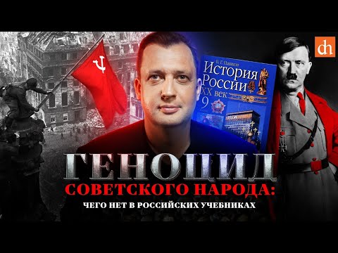 Нацистский геноцид советского народа. Чего нет в российских учебниках/Егор Яковлев