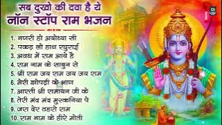 2024 राम जी के सुपरहिट भजन || New Ram Bhajan 2024 || Non Stop Ram Ji Ke Bhajans 2024 || Ram Ji Songs