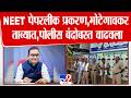 Nanded | NEET Paper Leak | NEET पेपरलीक प्रकरण,मोटेगावकर ताब्यात,पोलीस बंदोबस्त वाढवला