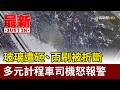 玻璃遭砸、雨刷被折斷 多元計程車司機怒報警【最新快訊】