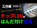 【初心者】チップLEDをはんだ付けする方法【SMD】｜LEDジャイロスピナー ～工作編 #05-2～