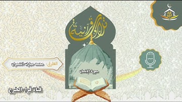 سورة الإنسان كاملة بصوت القارئ محمد مبارك الشمران
