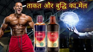 ताकत और बुद्धि का मेल / Ultimate Stamina and Power (Physical & Mental) booster Ayurvedic Syrup..