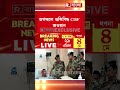 জগদ্দলে গুলিবিদ্ধ CISF জওয়ানকে দেখতে হাসপাতালে DG.BSF প্রবীণ কুমার ও DG.CISF প্রবীর রঞ্জন #shorts