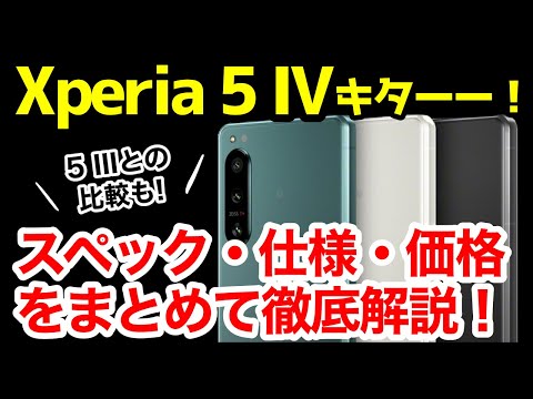 【待望】Xperia 5 IV発表キタァァァーー！わかりやすくスペック仕様を比較解説【価格】【発売日】【感想】