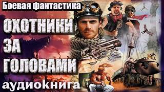 Аудиокнига Охотники За Головами Боевая Фантастика