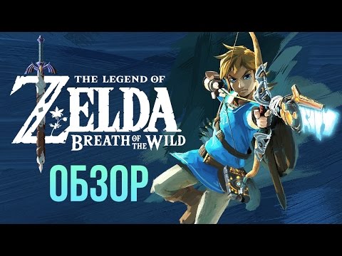 The Legend of Zelda: Breath of the Wild (видео)