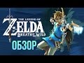 The Legend of Zelda: Breath of the Wild - Хочется возвращаться снова и снова (Обзор/Review)