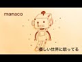manaco / 優しい世界に眠ってる (Demo)