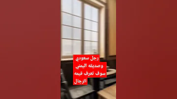 مغترب يمني وصديقه السعودي حكم 