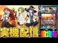 【実機配信】L無職転生でコンプリート目指して!!!!!! ほぼ毎日配信 5/15