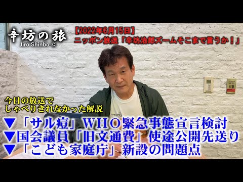 ▼「サル痘」ＷＨＯ緊急事態宣言検討▼国会議員「旧文通費」使途公開先送り▼「こども家庭庁」新設の問題点ほか～2022/6/15ニッポン放送「辛坊治郎ズームそこまで言うか！」しゃべり残しニュース解