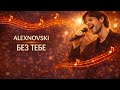 ALEXNOVSKI Без тебе Official Video пісня про кохання коли болить навіть тиша