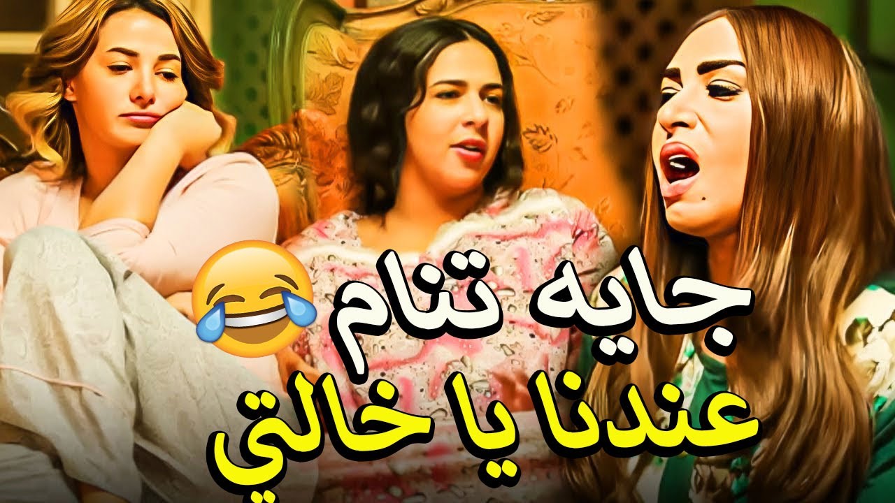 راحت عندهم في نص اليلل عشان تنام في بيتهم🙄 اجمد حلقات نيللي وشيرهان مليانه قفشات وخناقات مضحكة 🤣🤣