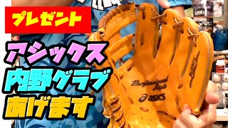 視聴者のみなさま、アシックスの内野グラブをプレゼントします