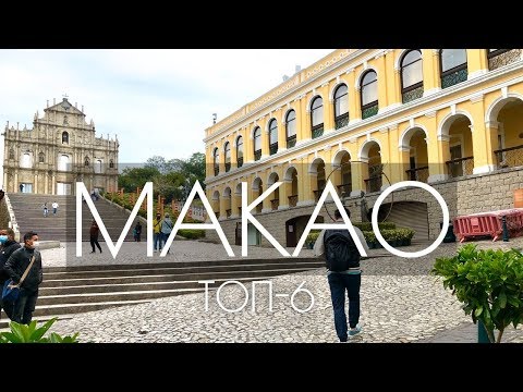 МАКАО ТОП-6/ ЛУЧШИЕ МЕСТА МАКАО/ МАКАО 2020 / ТОП МЕСТ МАКАО/ КАЗИНО/ ШОППИНГ/ ХРАМЫ