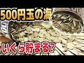 【検証】『100万円貯まる貯金箱』には実際いくら貯まるの…??【500円玉貯金】